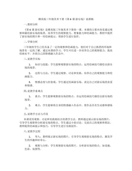 赣美版三年级美术下册《第6课 游乐场》说课稿