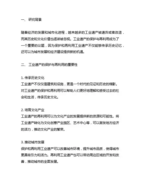 工业遗产的保护与工业遗产的再利用研究纲要