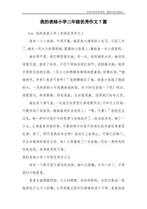 我的表妹小学三年级优秀作文7篇