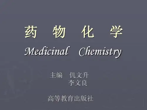 药物化学
