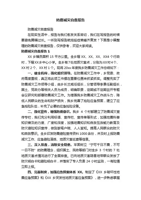 防震减灾自查报告