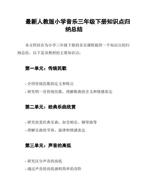 最新人教版小学音乐三年级下册知识点归纳总结