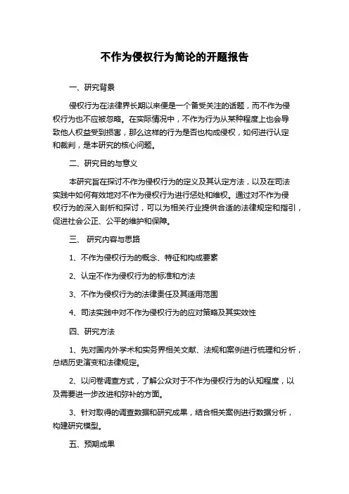 不作为侵权行为简论的开题报告