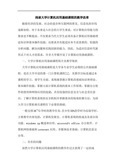 大学计算机应用基础课程教学改革论文