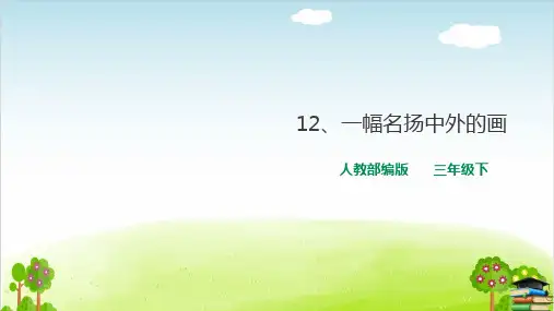 《一幅名扬中外的画》PPT课件