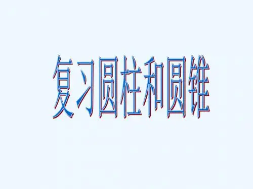 数学北师大版六年级下册整理和复习