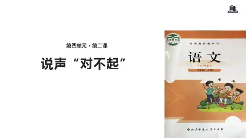 三年级上册语文课件-4.2说声“对不起”｜北师大版()(共12张PPT)