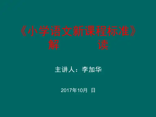 小学语文新课标解读PPT课件