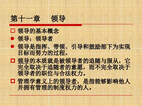 周三多管理学--领导