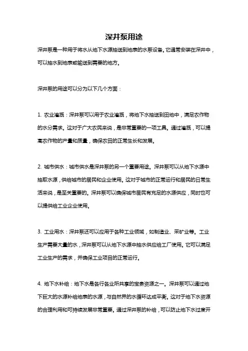 深井泵用途