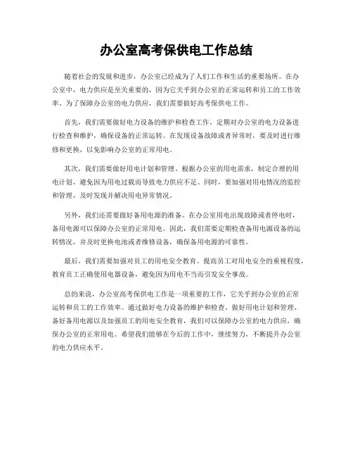 办公室高考保供电工作总结