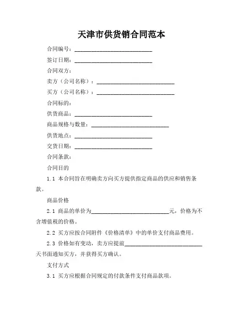 天津市供货销合同范本