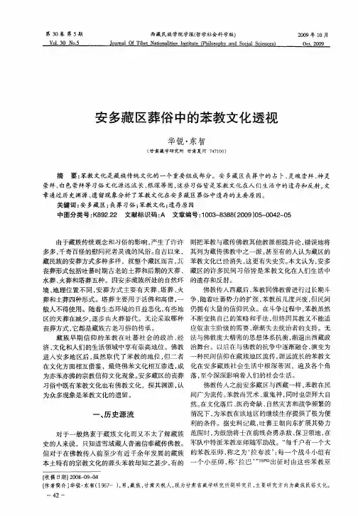 安多藏区葬俗中的苯教文化透视