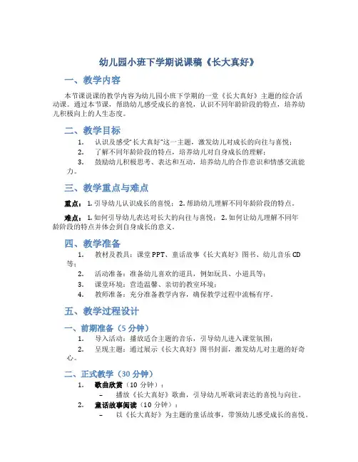 幼儿园小班下学期说课稿《长大真好》