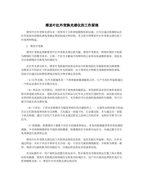 傅里叶红外变换光谱仪的工作原理