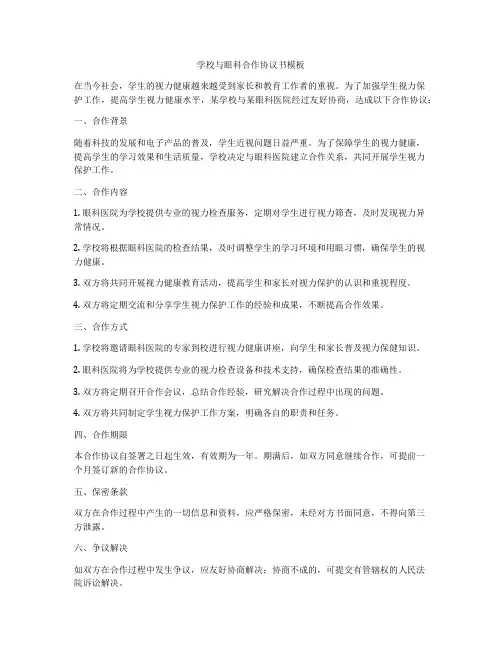 学校与眼科合作协议书模板