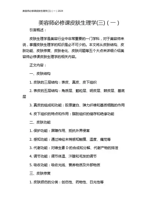 美容师必修课皮肤生理学(三)(一)2024