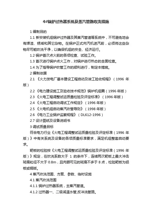 4#锅炉过热器系统及蒸汽管路吹洗措施