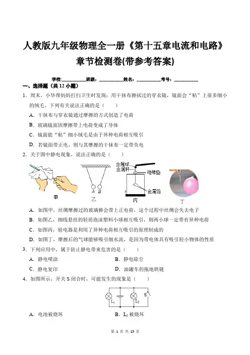 人教版九年级物理全一册《第十五章电流和电路》章节检测卷(带参考答案)