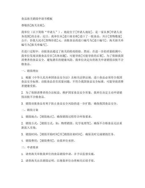 食品海关销毁申请书模板