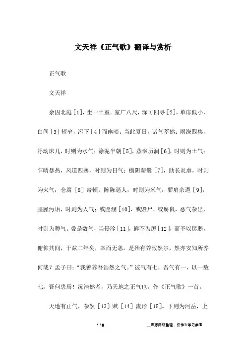 文天祥《正气歌》翻译与赏析