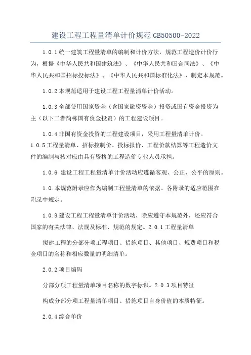 建设工程工程量清单计价规范GB50500-2022