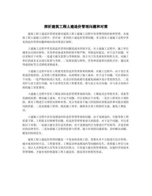 探析建筑工程土建造价管理问题和对策
