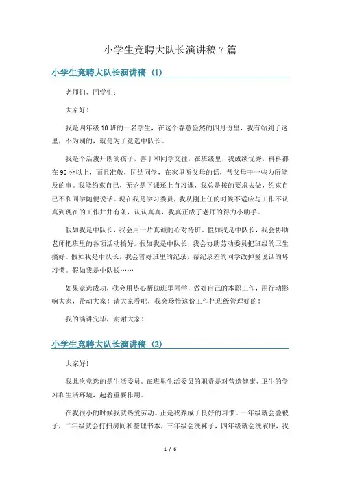 小学生竞聘大队长演讲稿7篇