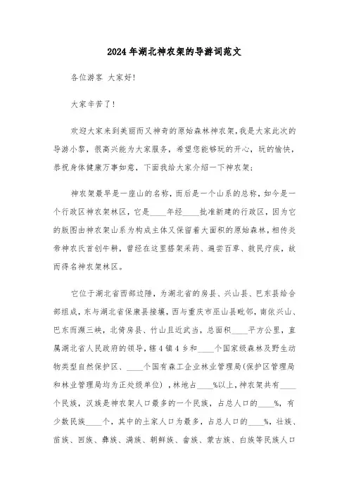 2024年湖北神农架的导游词范文(三篇)