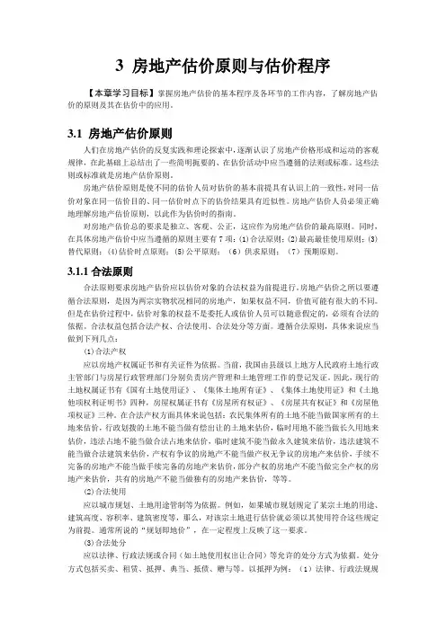 第三章 房地产估价原则与程序
