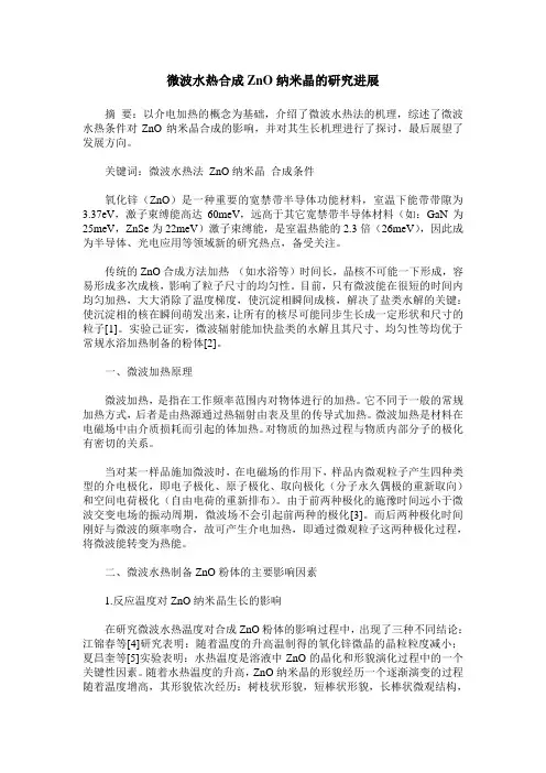 微波水热合成ZnO纳米晶的研究进展