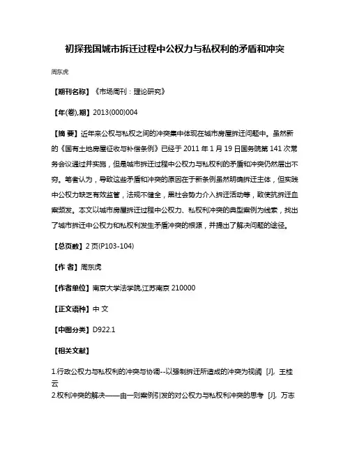 初探我国城市拆迁过程中公权力与私权利的矛盾和冲突