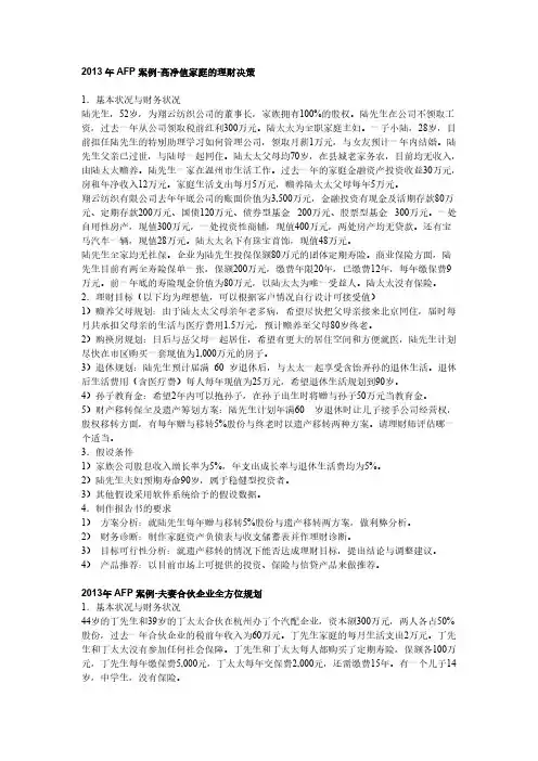【免费下载】AFP案例  高净值家庭的理财决策