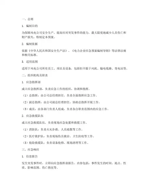 风电公司应急预案范文