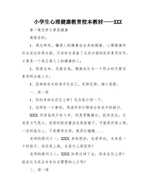 小学生心理健康教育校本教材——XXX