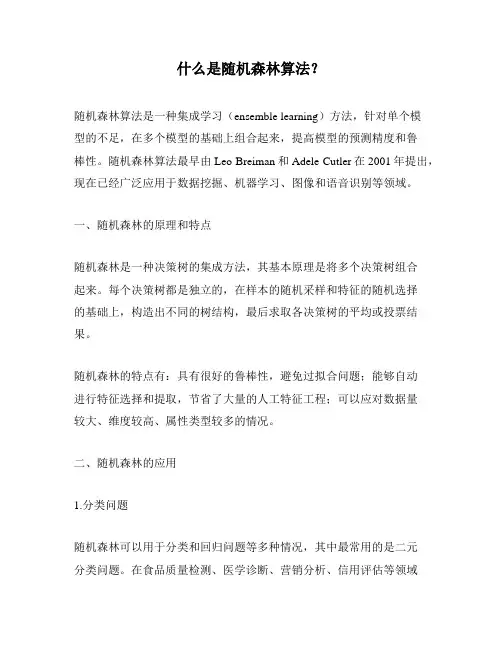 什么是随机森林算法？