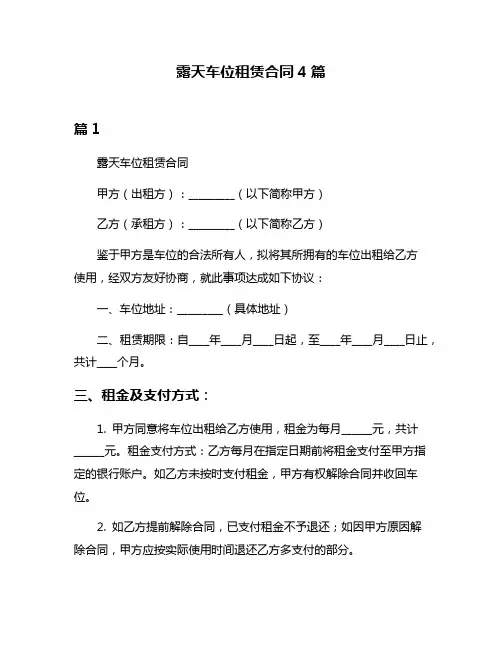 露天车位租赁合同4篇