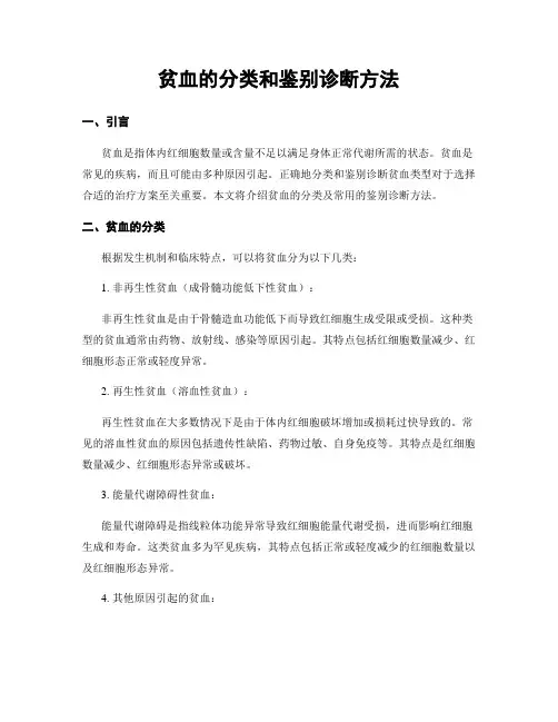 贫血的分类和鉴别诊断方法