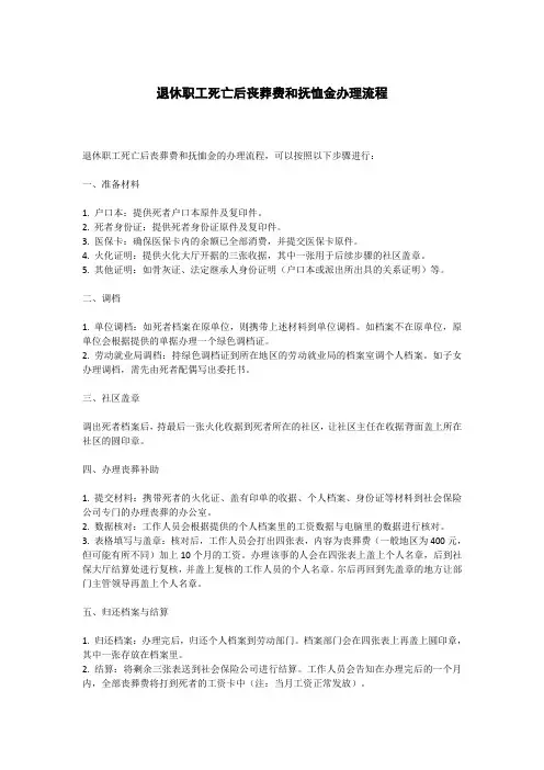退休职工死亡后丧葬费和抚恤金办理流程