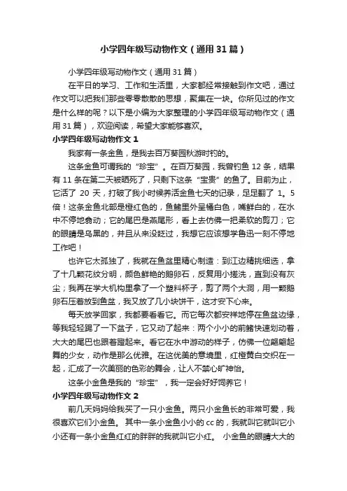 小学四年级写动物作文（通用31篇）