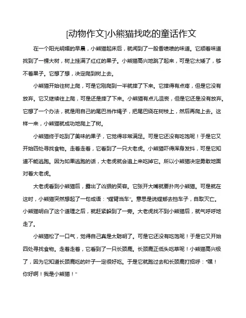 [动物作文]小熊猫找吃的童话作文