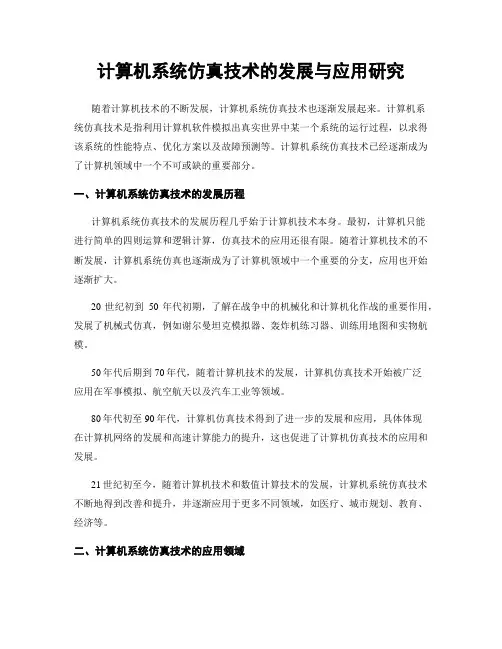 计算机系统仿真技术的发展与应用研究