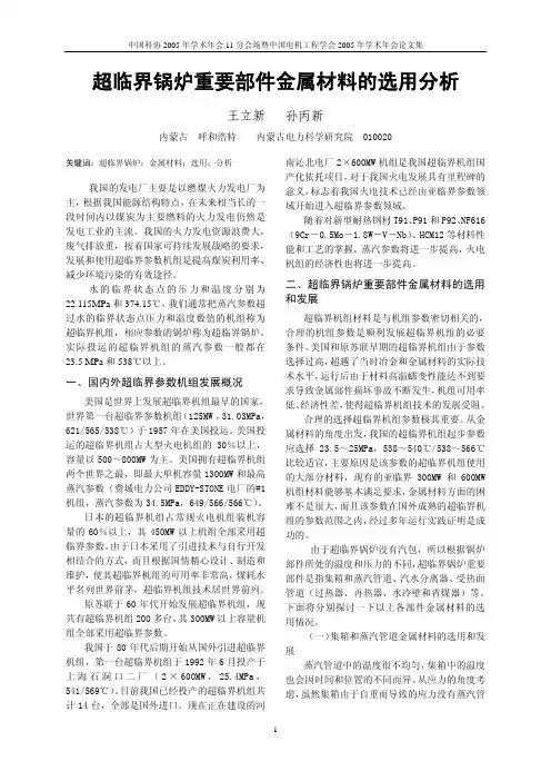 超临界锅炉重要部件金属材料的选用分析