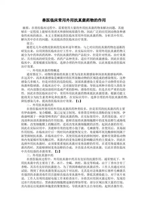 兽医临床常用外用抗真菌药物的作用