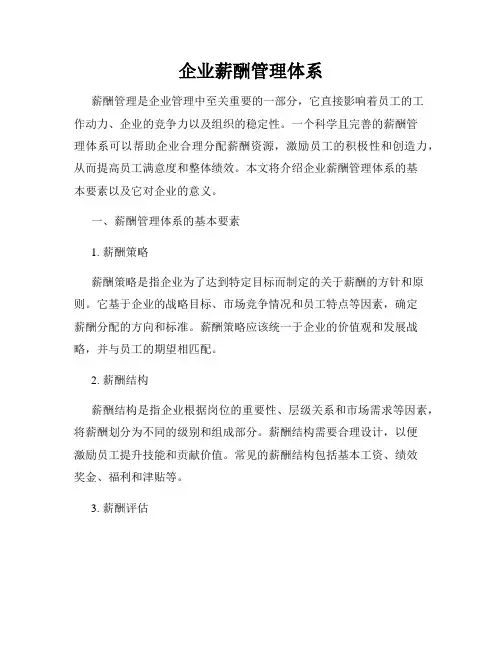 企业薪酬管理体系