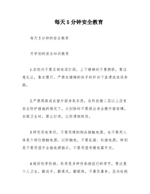 每天5分钟安全教育