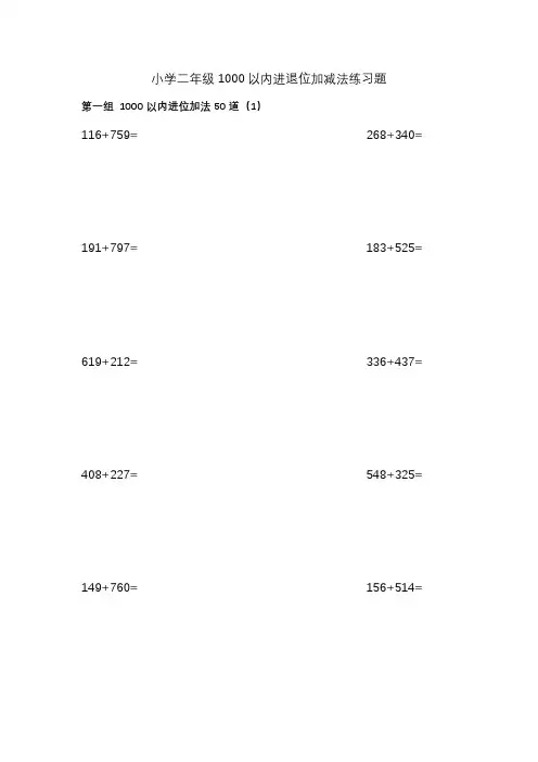 小学二年级1000以内进退位加减法练习题200道
