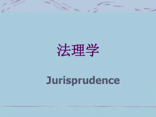 法理学讲义11级