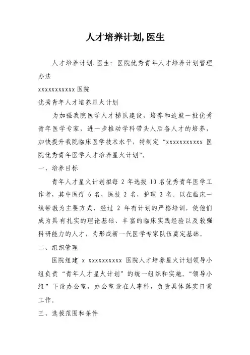 人才培养计划,医生
