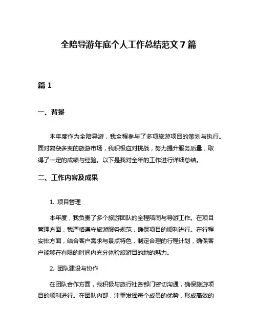 全陪导游年底个人工作总结范文7篇